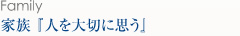 家族「人を大切に思う」