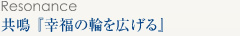共鳴「幸福の輪を広げる」
