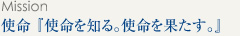 使命「使命を知る。使命を果たす。」