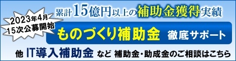 ものづくり補助金　IT導入補助金　リブウェル2023