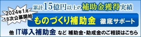 ものづくり補助金　IT導入補助金リブウェル2024