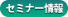セミナー情報