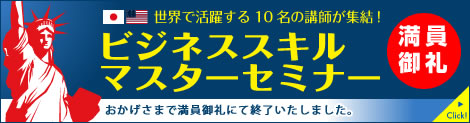 ビジネススキルマスターセミナー