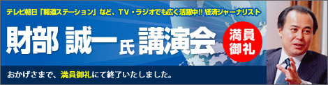 財部 誠一氏 講演会 満員御礼にて終了いたしました。