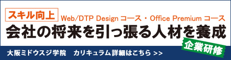 大阪ミドウスジ学院　企業研修カリキュラム