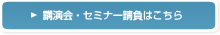 講演会・セミナー請負はこちら