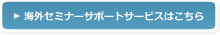 海外セミナーサポートサービスはこちら