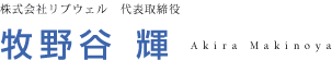 株式会社リブウェル 代表取締役 牧野谷輝