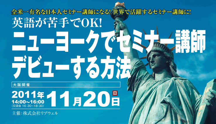 「ニューヨークでセミナー講師デビューする方法」セミナー