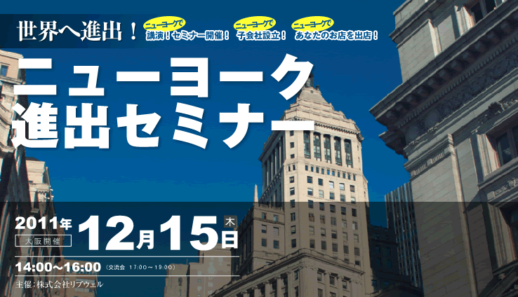 世界へ進出!ニューヨーク進出セミナー