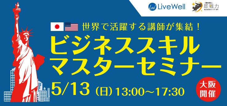 世界で活躍する講師が集結！ビジネススキルマスターセミナー