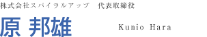 株式会社スパイラルアップ 代表取締役 原 邦雄
