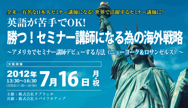 勝つ！セミナー講師になる為の海外戦略