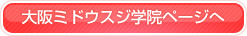 大阪ミドウスジ学院ページへ