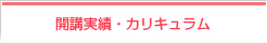 開講実績・カリキュラム