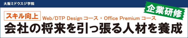 大阪ミドウスジ学院 スキル向上 会社の将来を引っ張る人材を養成