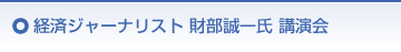 経済ジャーナリスト財部誠一氏講演会