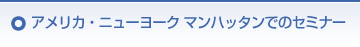 アメリカ ニューヨーク・マンハッタンでのセミナー