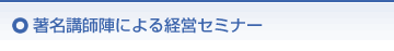 著名講師陣による経営セミナー