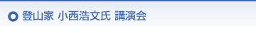 登山家 小西浩文氏 講演会