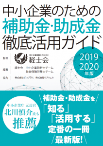 中小企業のための補助金・助成金徹底活用ガイド 2019年～2020年版